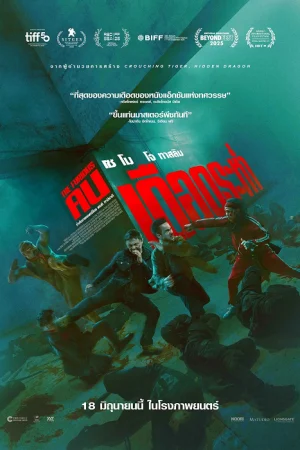 The Furious (2026) คนเดือดระห่ำ