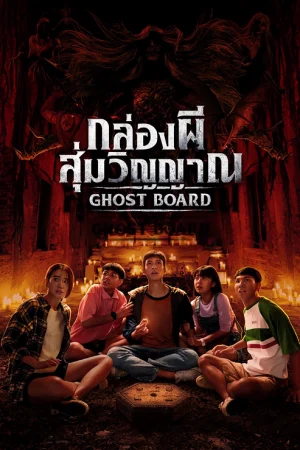 Ghost Board (2026) กล่องผีสุ่มวิญญาณ