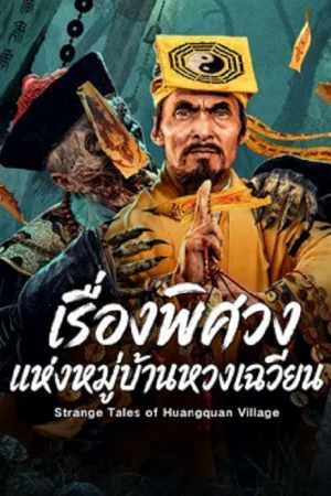 Strange Tales of Huangquan Village (2026) เรื่องพิศวงแห่งหมู่บ้านหวงเฉวียน