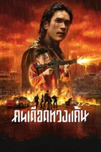 The Debt Collector (2026) คนเดือดทวงแค้น